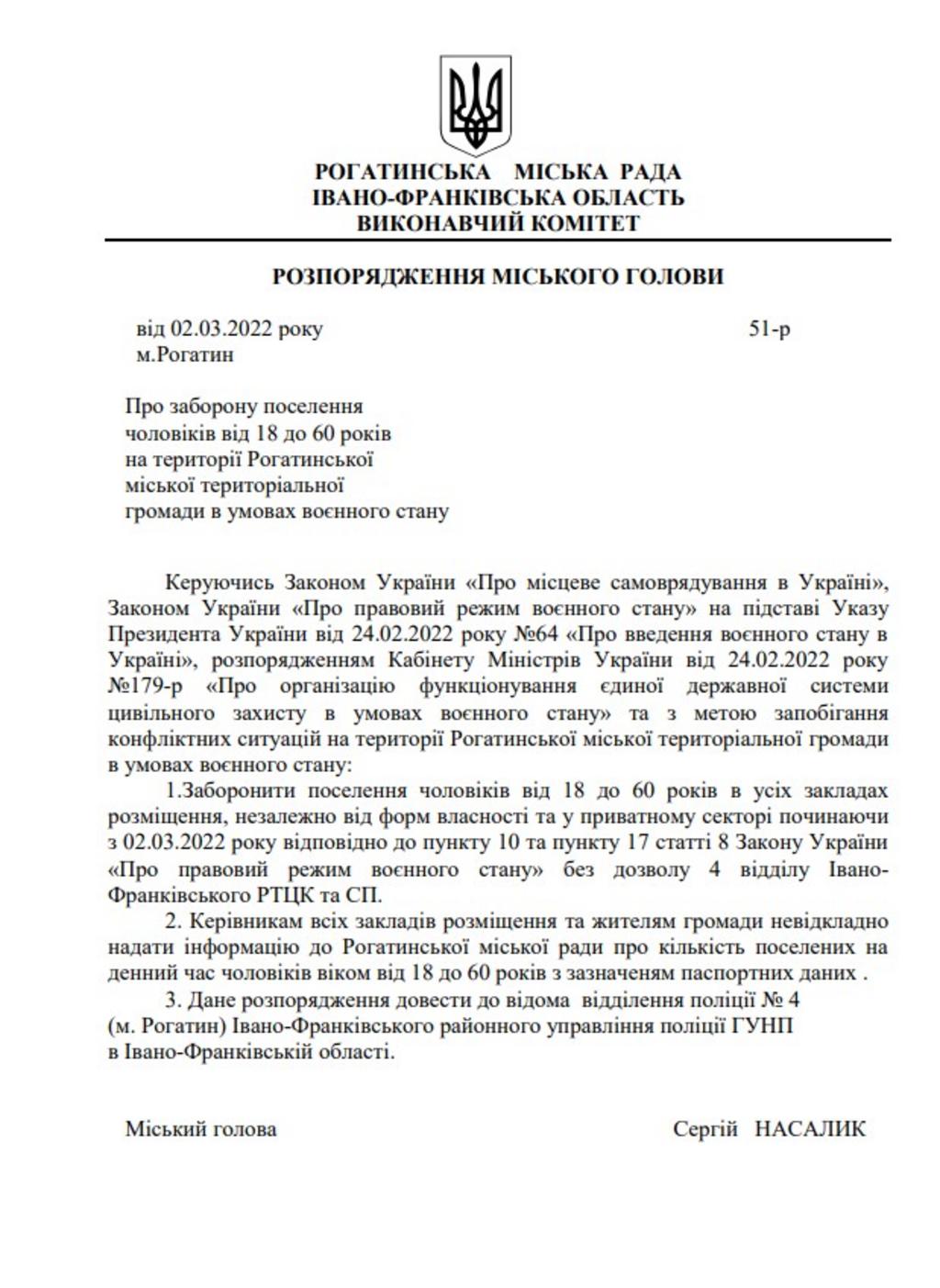 У Рогатинській громаді заборонили поселення чоловіків від 18 до 60 років
