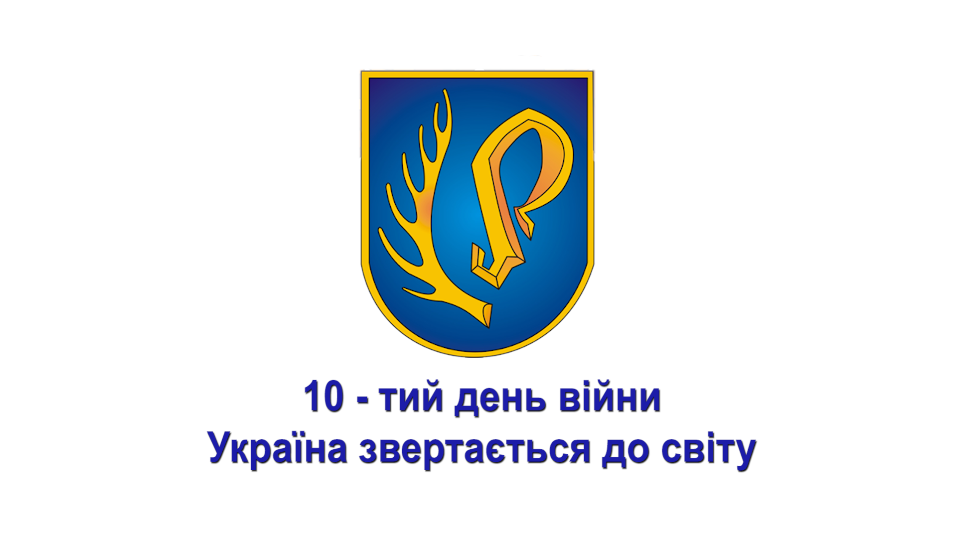 10 - тий день війни Україна звертається до світу