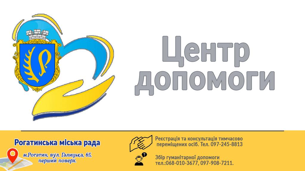 При Рогатинській міській раді працює Центр допомоги