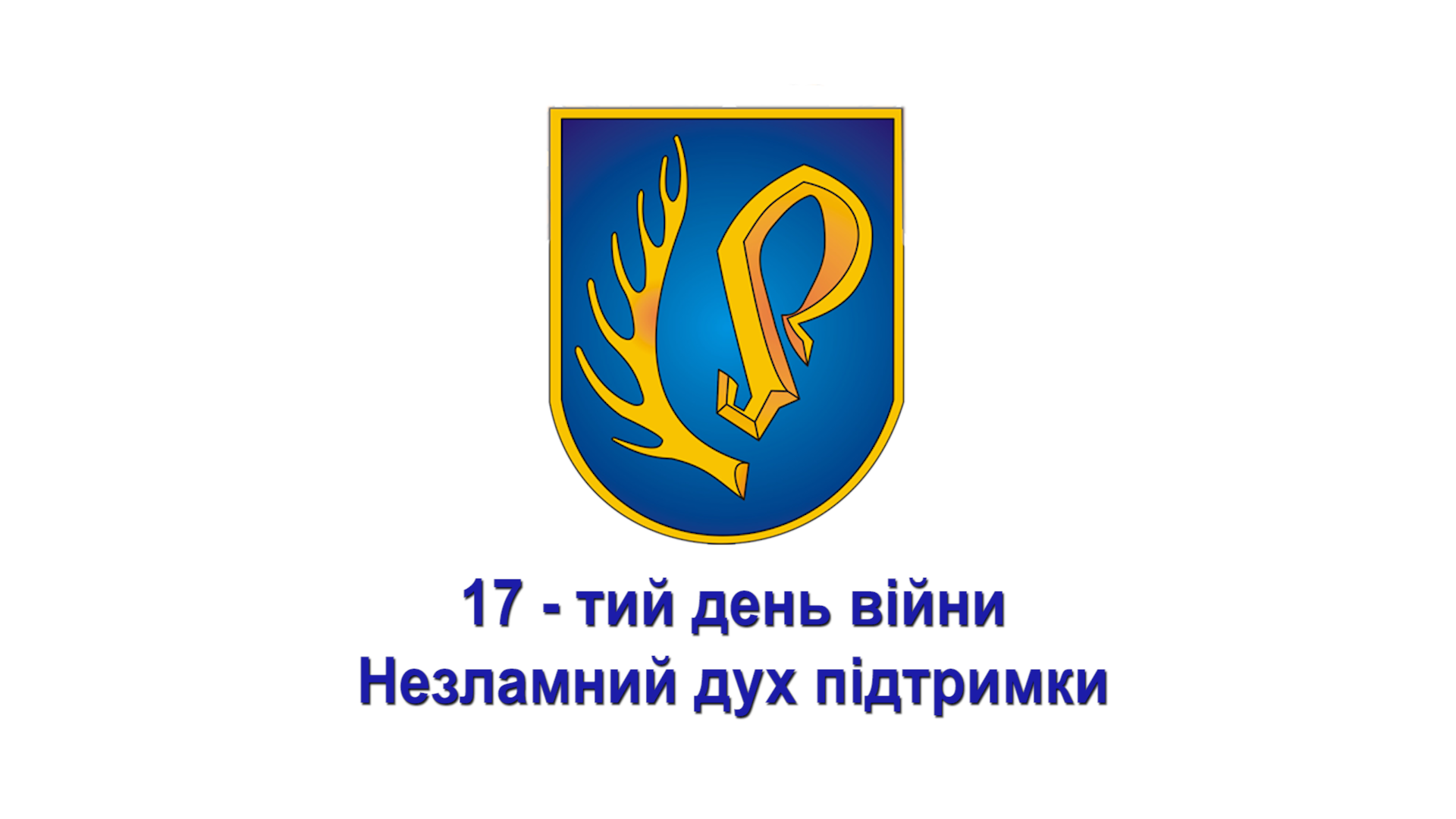 17 - тий день війни Незламний дух підтримки