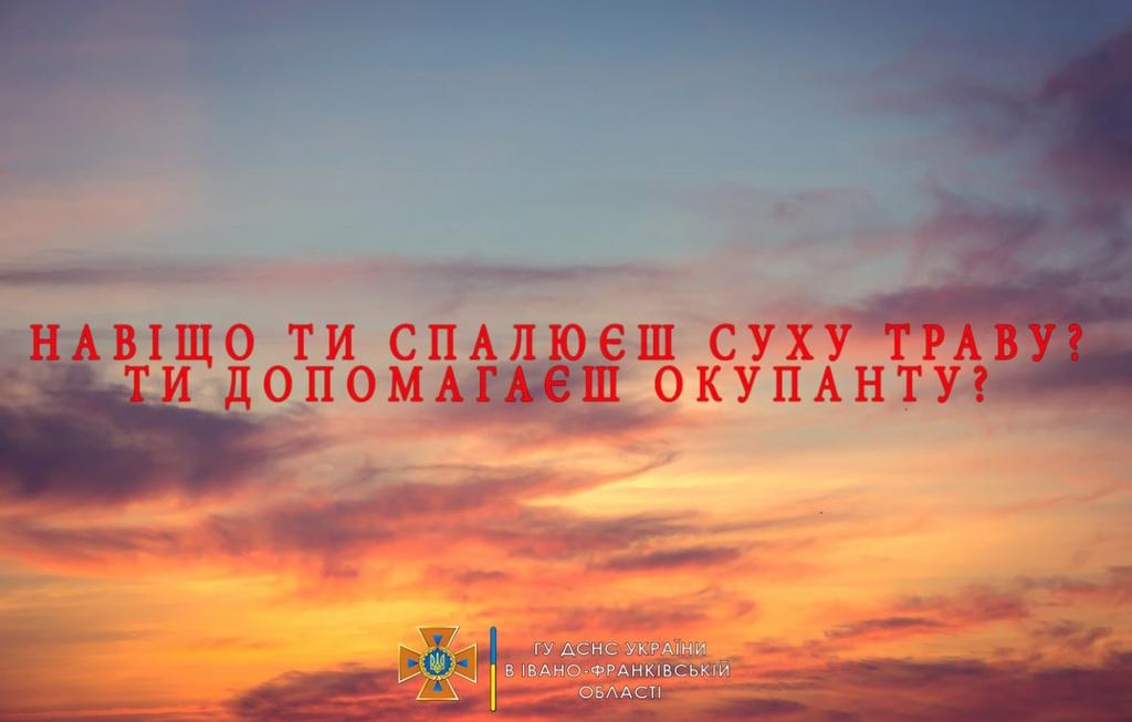 Спалювати суху рослинність - заборонено!