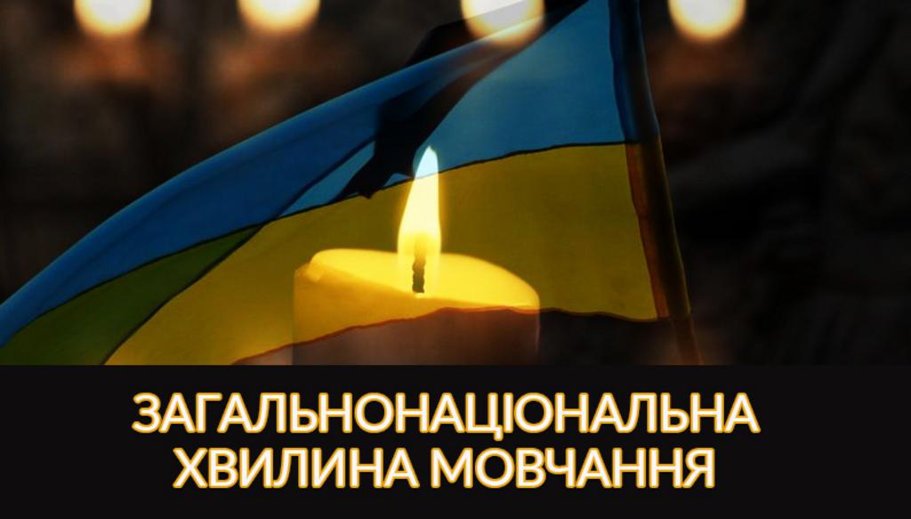Загальнонаціональна хвилина мовчання