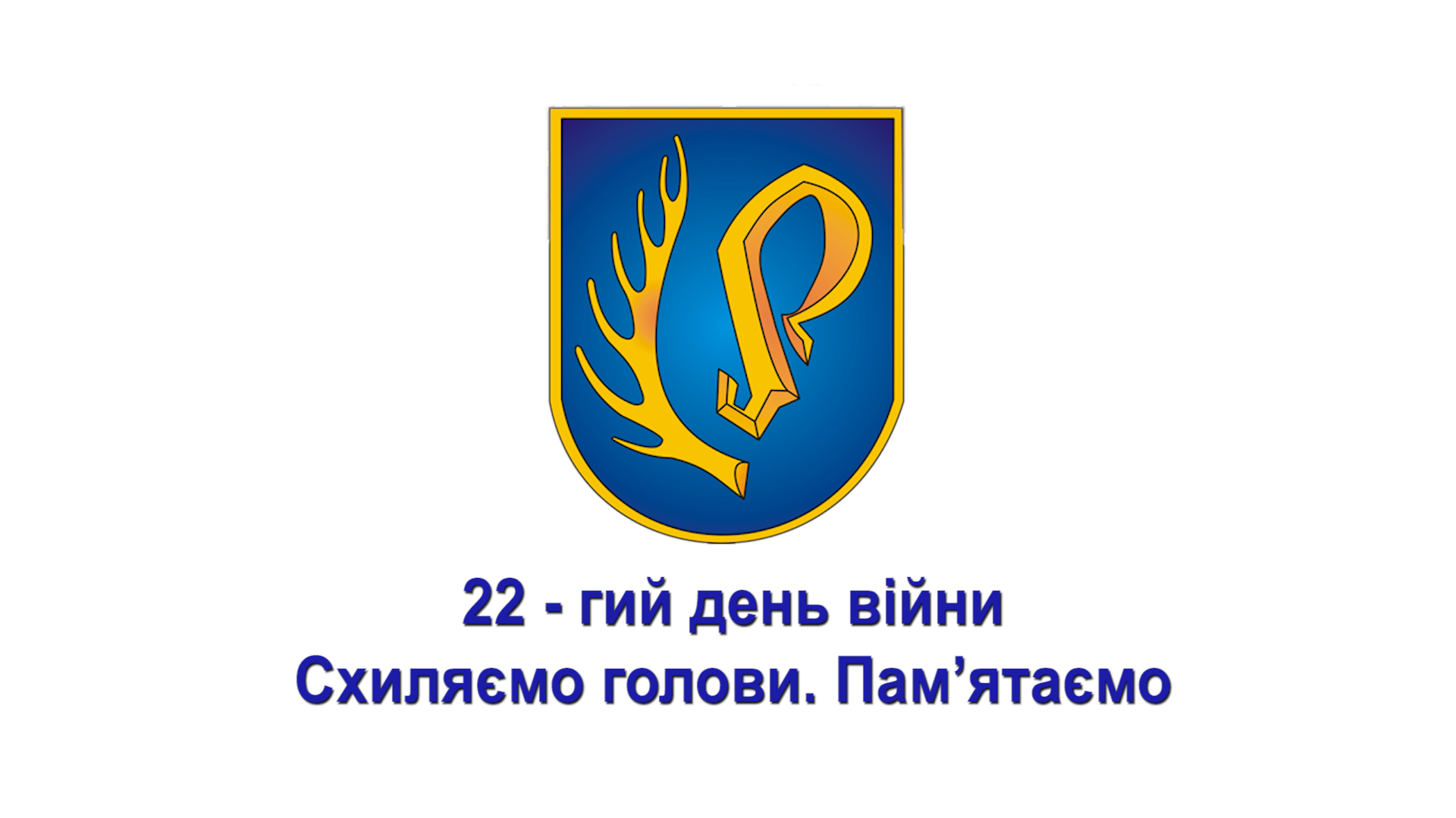 22 - гий день війни Схиляємо голови. Пам’ятаємо