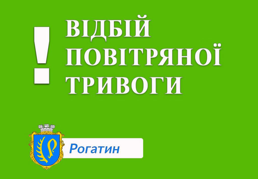 Відбій повітряної тривоги!