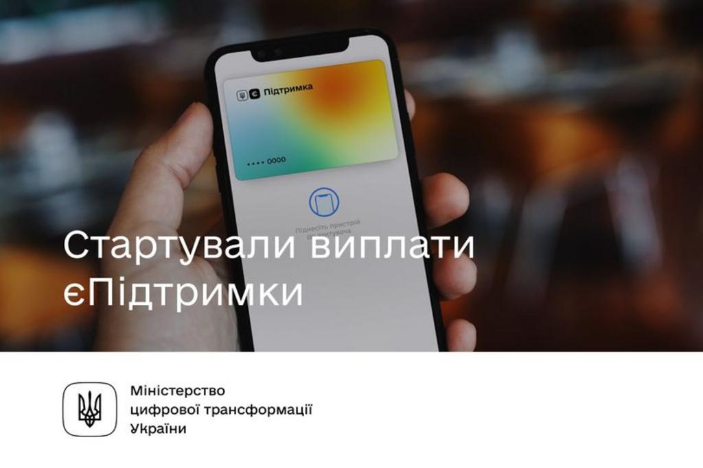 Стартували виплати єПідтримки
