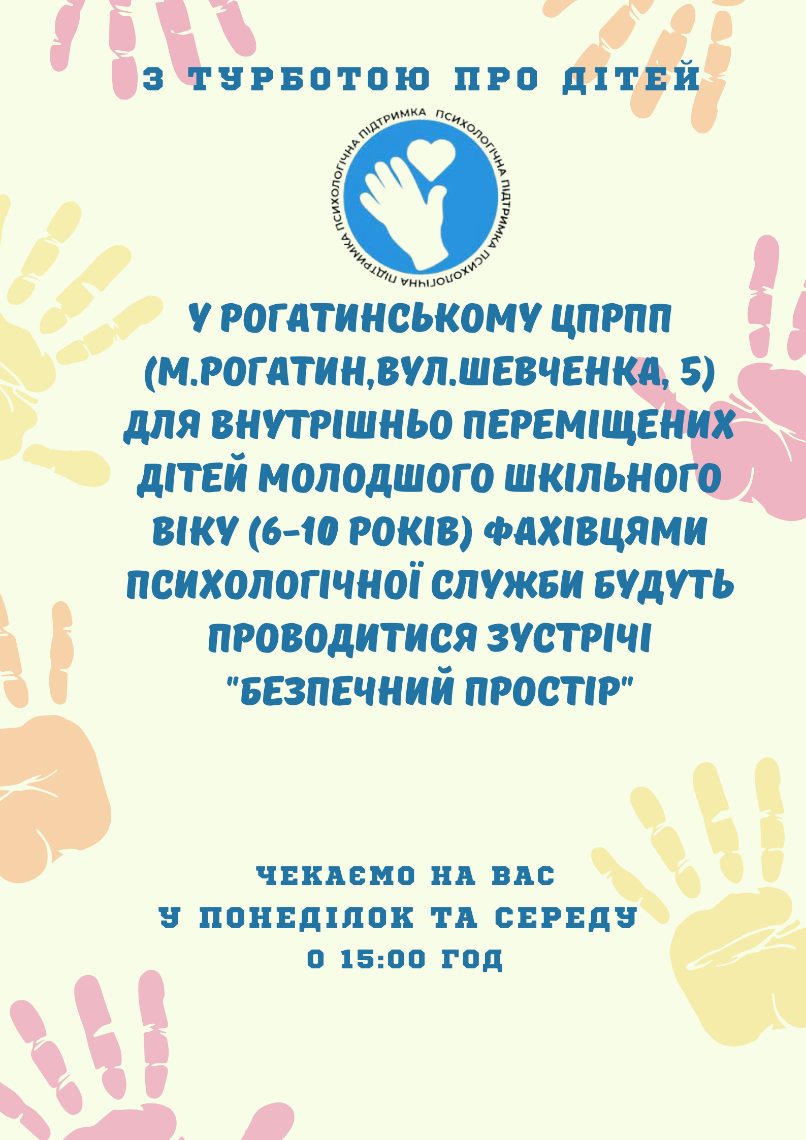 Безпечний простір: У Рогатинському ЦПРПП відбудуться зустрічі психологічних служб