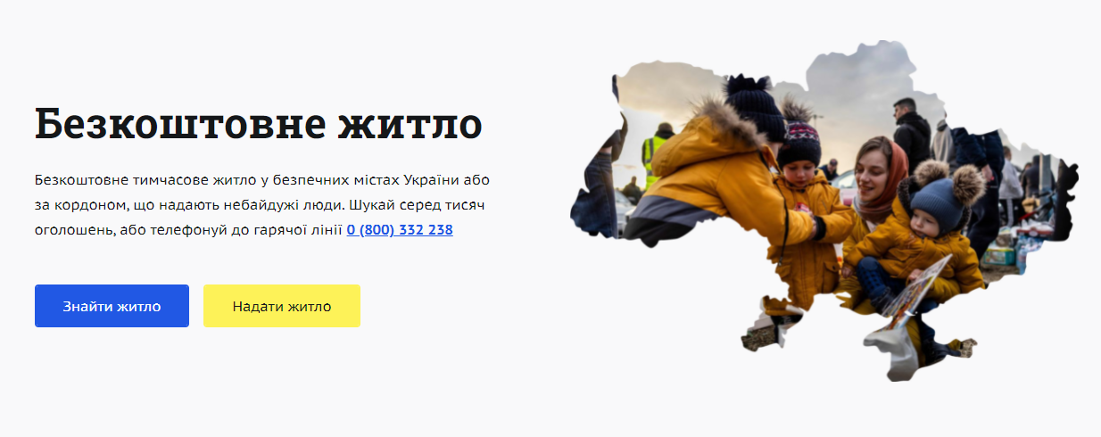 Шукаєш тимчасовий безкоштовний прихисток для себе та своєї сім'ї чи готовий надати житло?