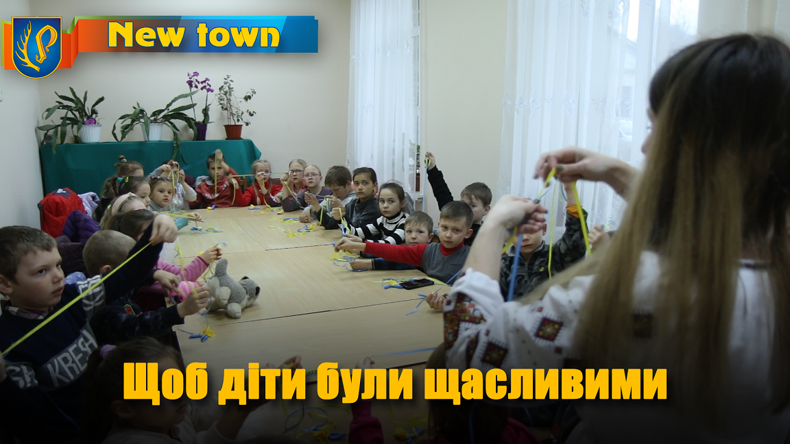 Щоб діти були щасливими