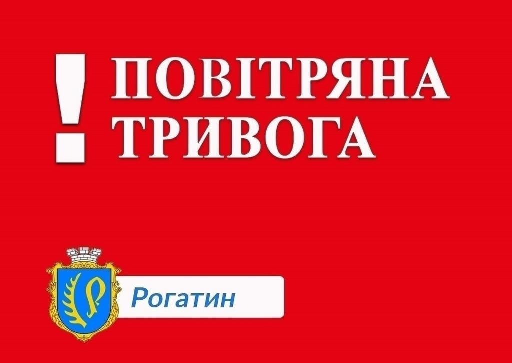 Повітряна тривога!