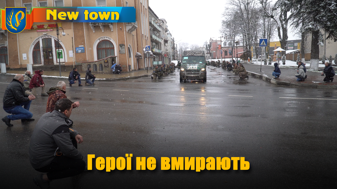 Герої не вмирають