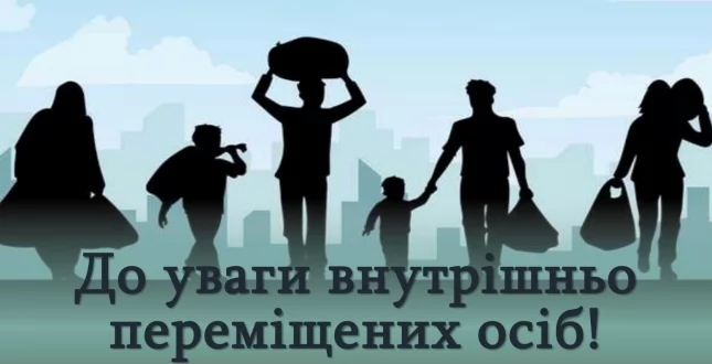 ДО УВАГИ ВНУТРІШНЬО ПЕРЕМІЩЕНИХ ОСІБ