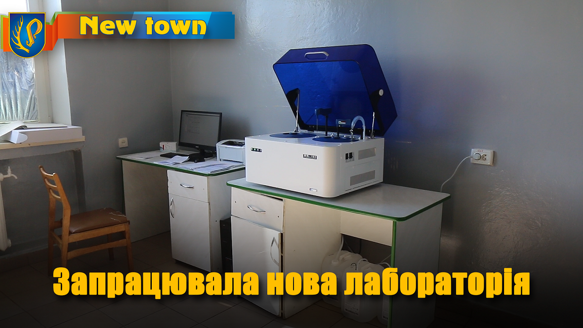 Запрацювала нова лабораторія