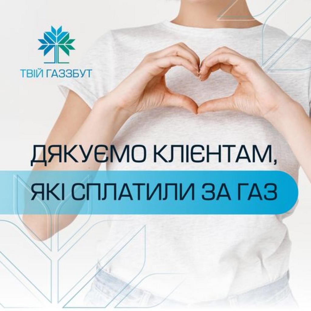 “Івано-Франківськгаз Збут” дякує клієнтам, які сплатили за газ у березні