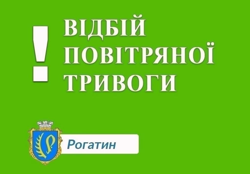Відбій повітряної тривоги!