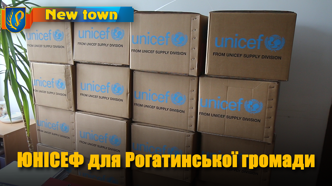 ЮНІСЕФ для Рогатинської громади