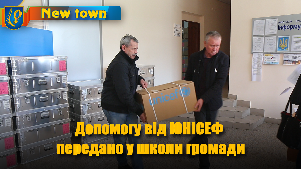 Допомогу від ЮНІСЕФ  передано у школи громади