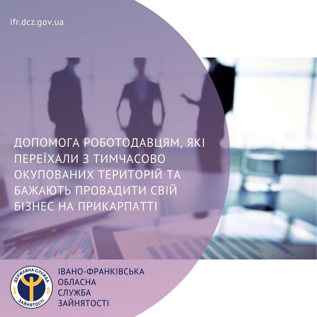  Допомога роботодавцям, які переїхали з тимчасово окупованих територій та бажають провадити свій бізнес на Прикарпатті