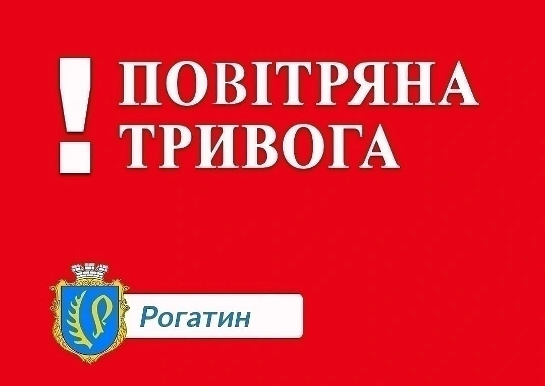Повітряна тривога!