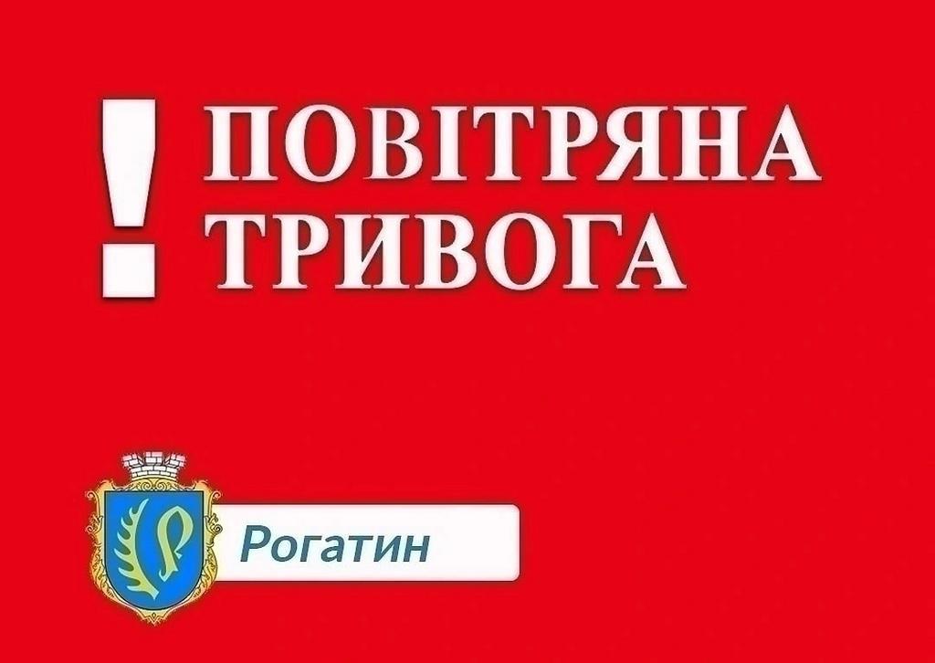Повітряна тривога!