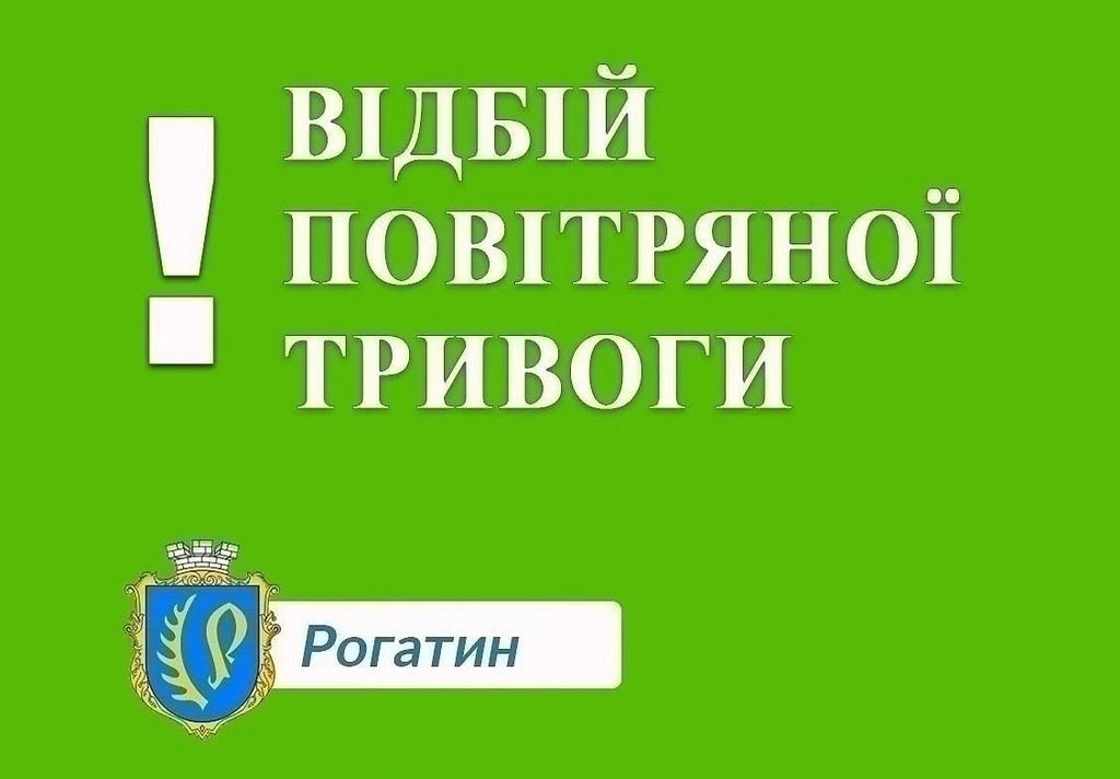 Відбій повітряної тривоги!