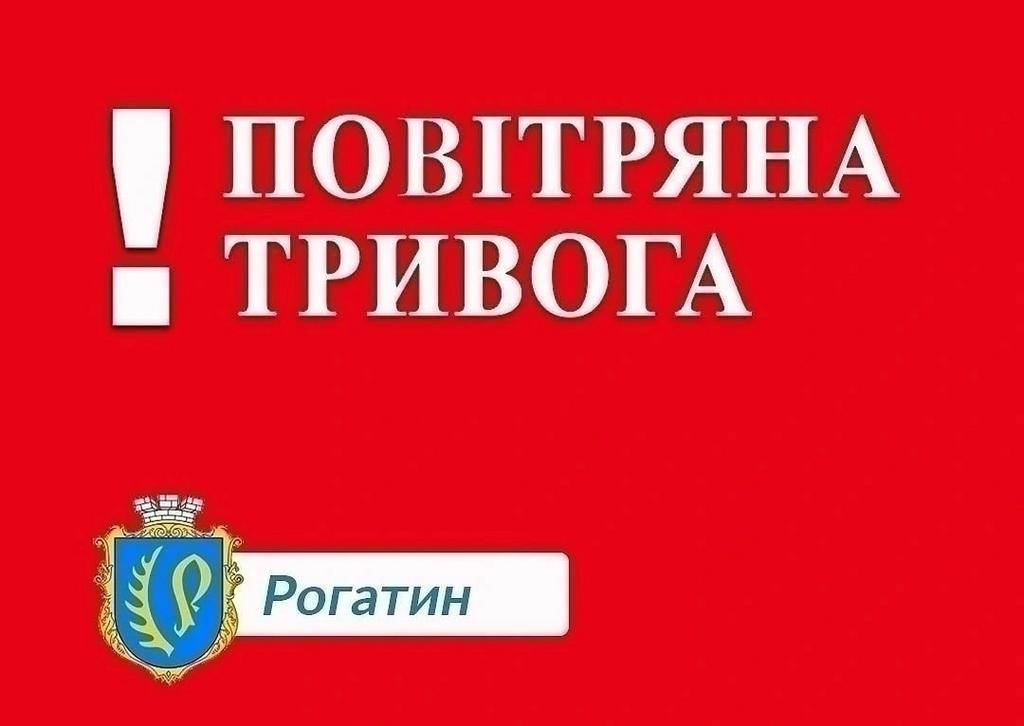 Повітряна тривога!