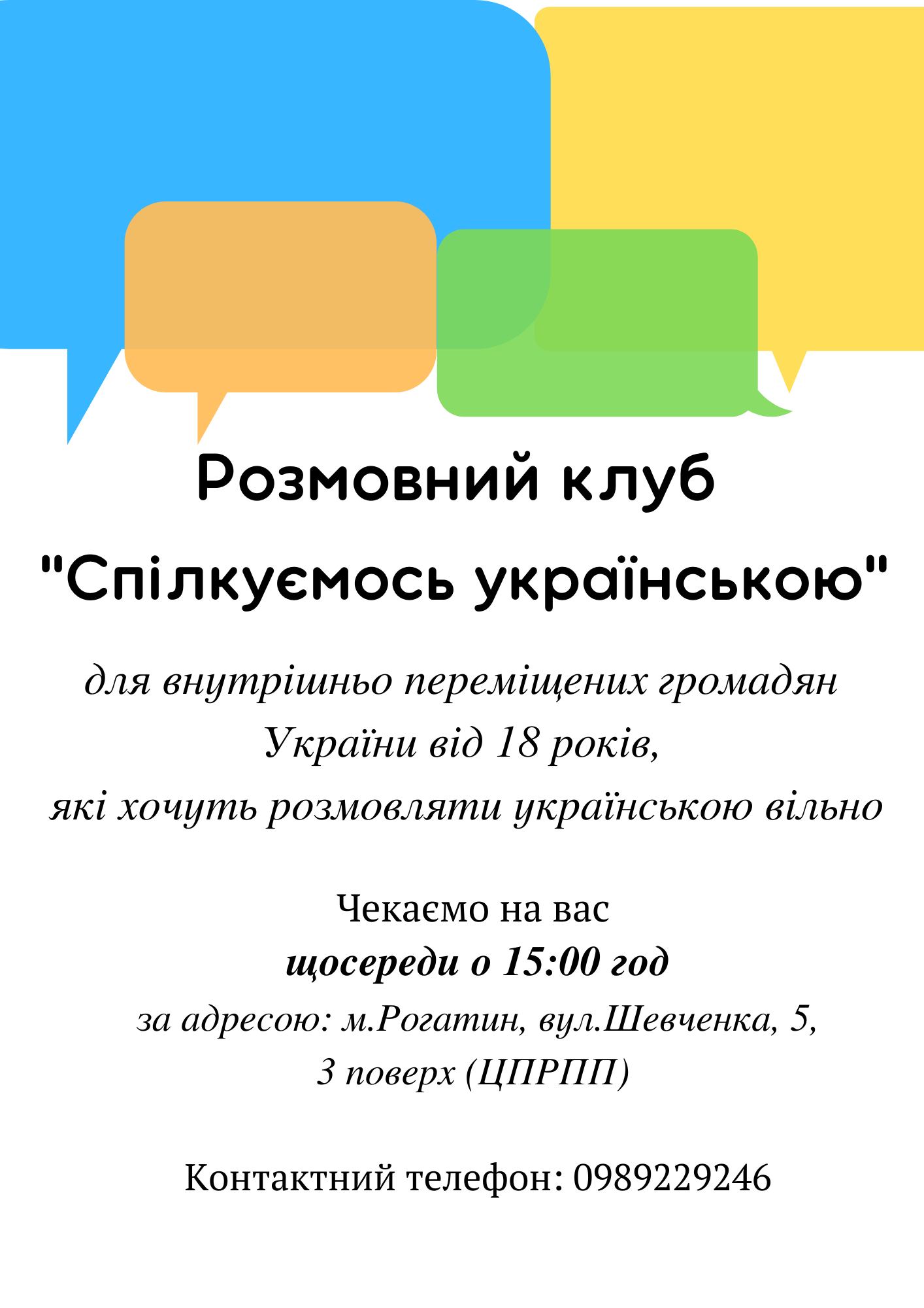 На Рогатинщині працює розмовний клуб