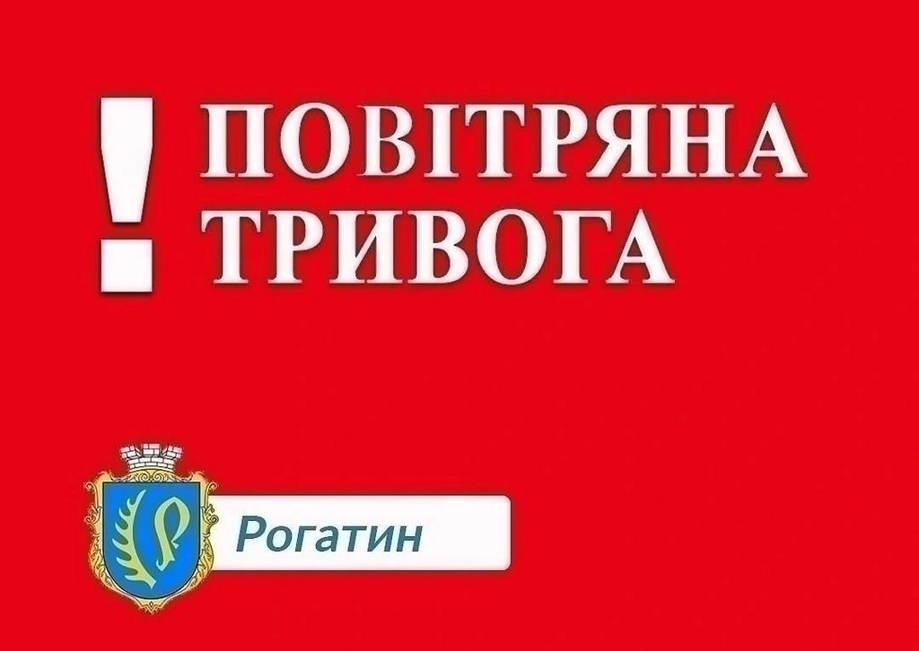 Повітряна тривога!