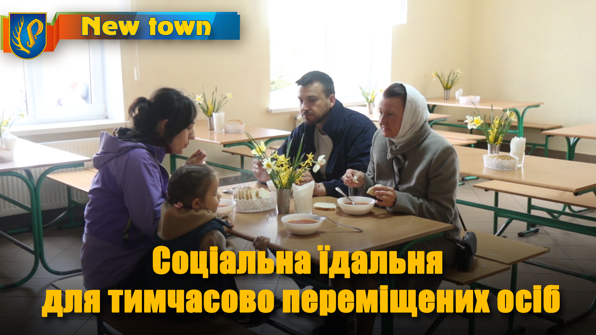 Соціальна їдальня  для тимчасово переміщених осіб