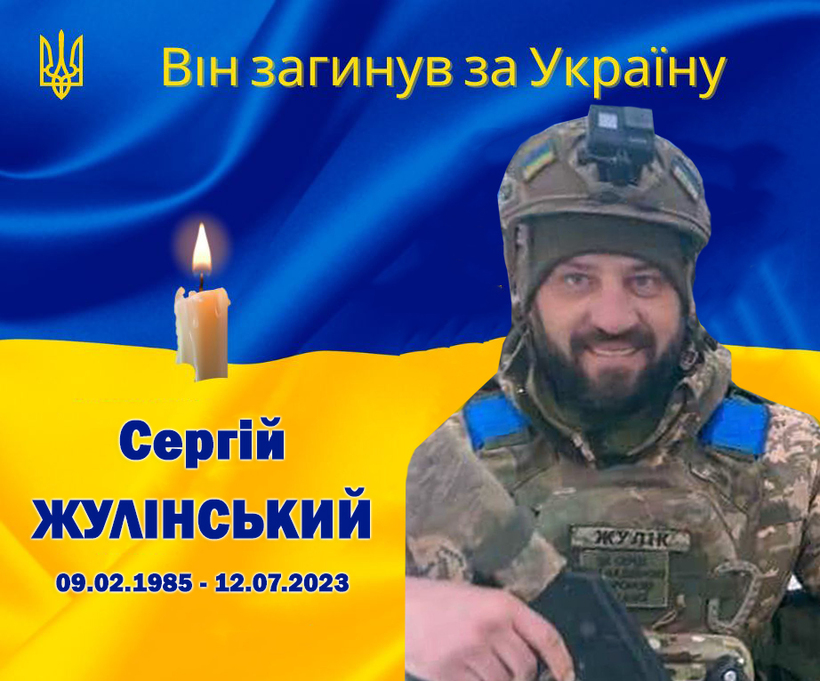 ВТРАТА. ВАЖКА І БОЛІСНА…Сергій Жулінський