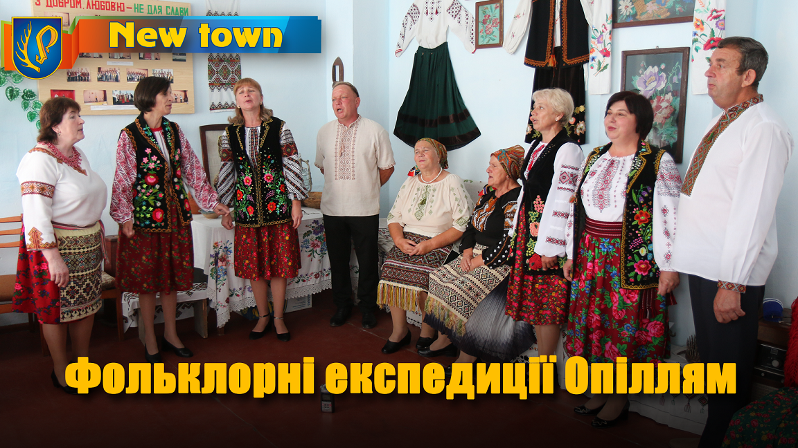 Фольклорні експедиції Опіллям