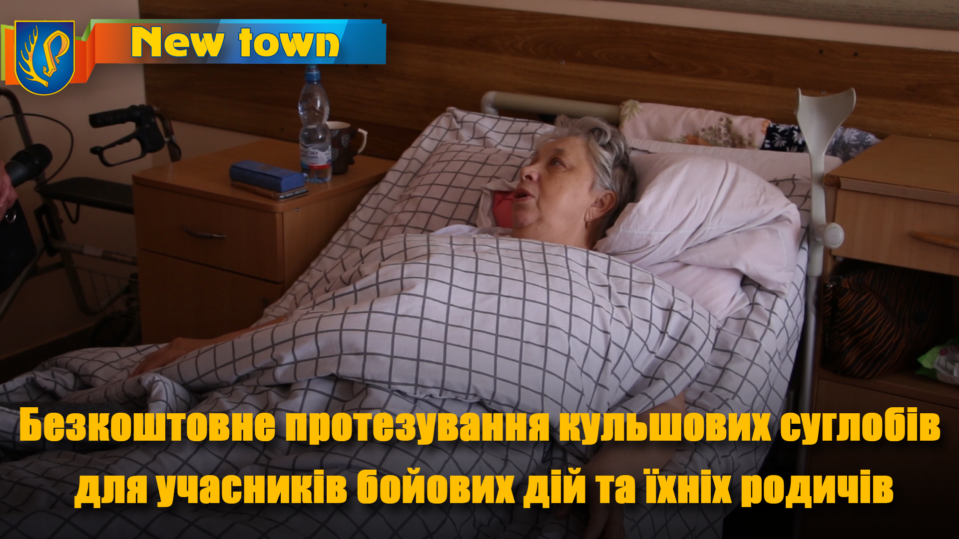 Безкоштовне протезування кульшових суглобів для учасників бойових дій та їхніх родичів