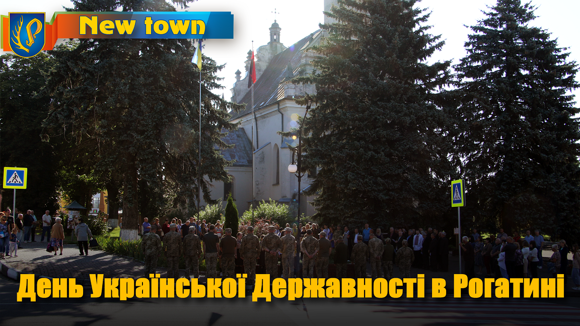 День Української Державності в Рогатині