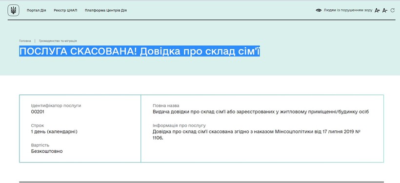УВАГА!ПОСЛУГУ СКАСОВАНО: Довідка про склад сім'ї