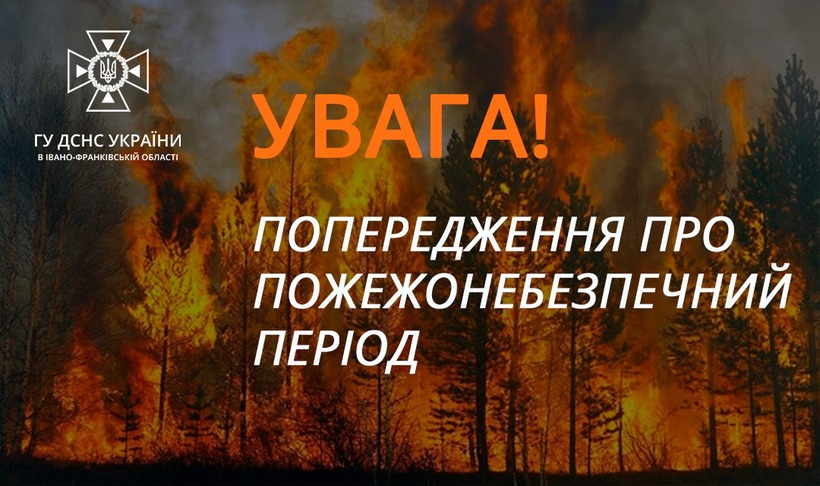 Через настання пожежонебезпечного періоду рятувальники просять прикарпатців неухильно дотримуватися правил пожежної безпеки