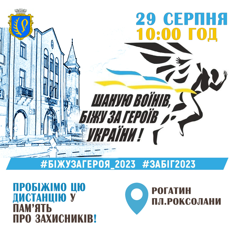 Запрошуємо стати учасниками забігу “Шаную Воїнів, біжу за Героїв України”