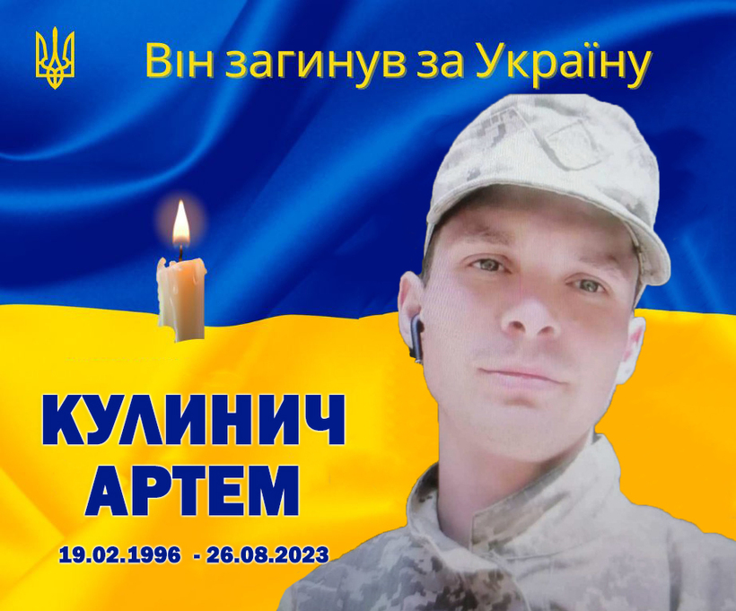 На Харківщині загинув 27-річний АРТЕМ КУЛИНИЧ 