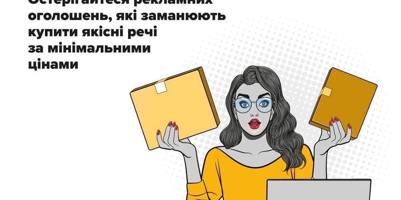 Як не стати жертвою шахраїв під час онлайн-шопінгу?