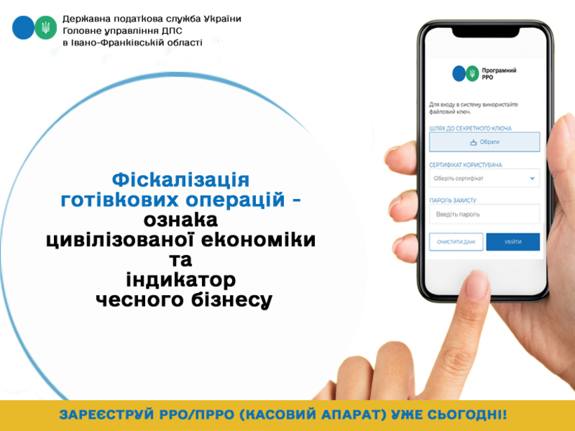 Фіскалізація готівкових операцій - ознака цивілізованої економіки та індикатор чесного бізнесу