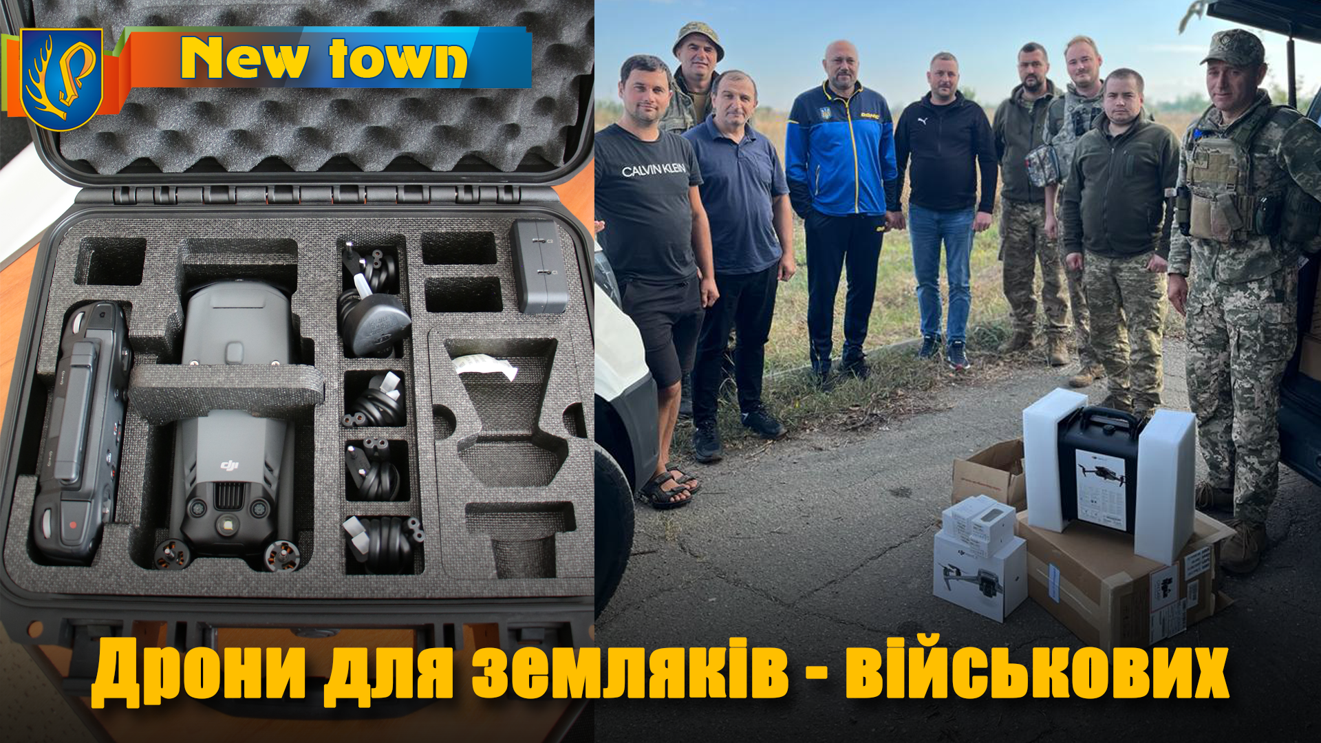 Дрони для земляків - військових