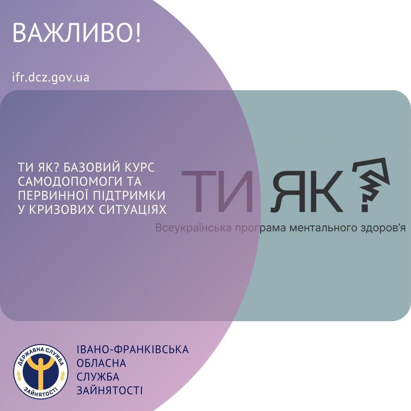 Ти як? Базовий курс самодопомоги та первинної підтримки у кризових ситуаціях