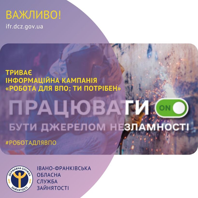 Триває інформаційна кампанія «Робота для ВПО: ти потрібен»