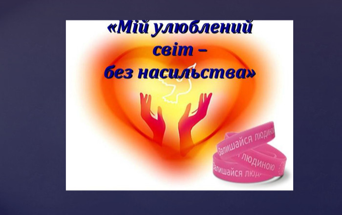 Мій світ без насильства