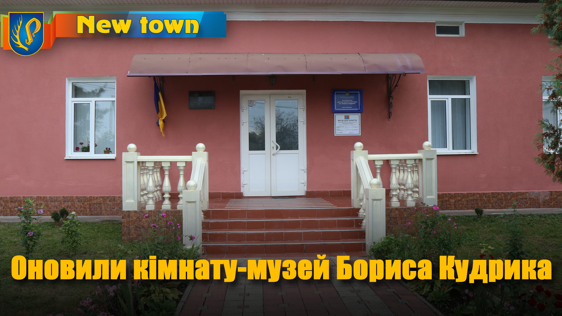 Оновили кімнату-музей Бориса Кудрика