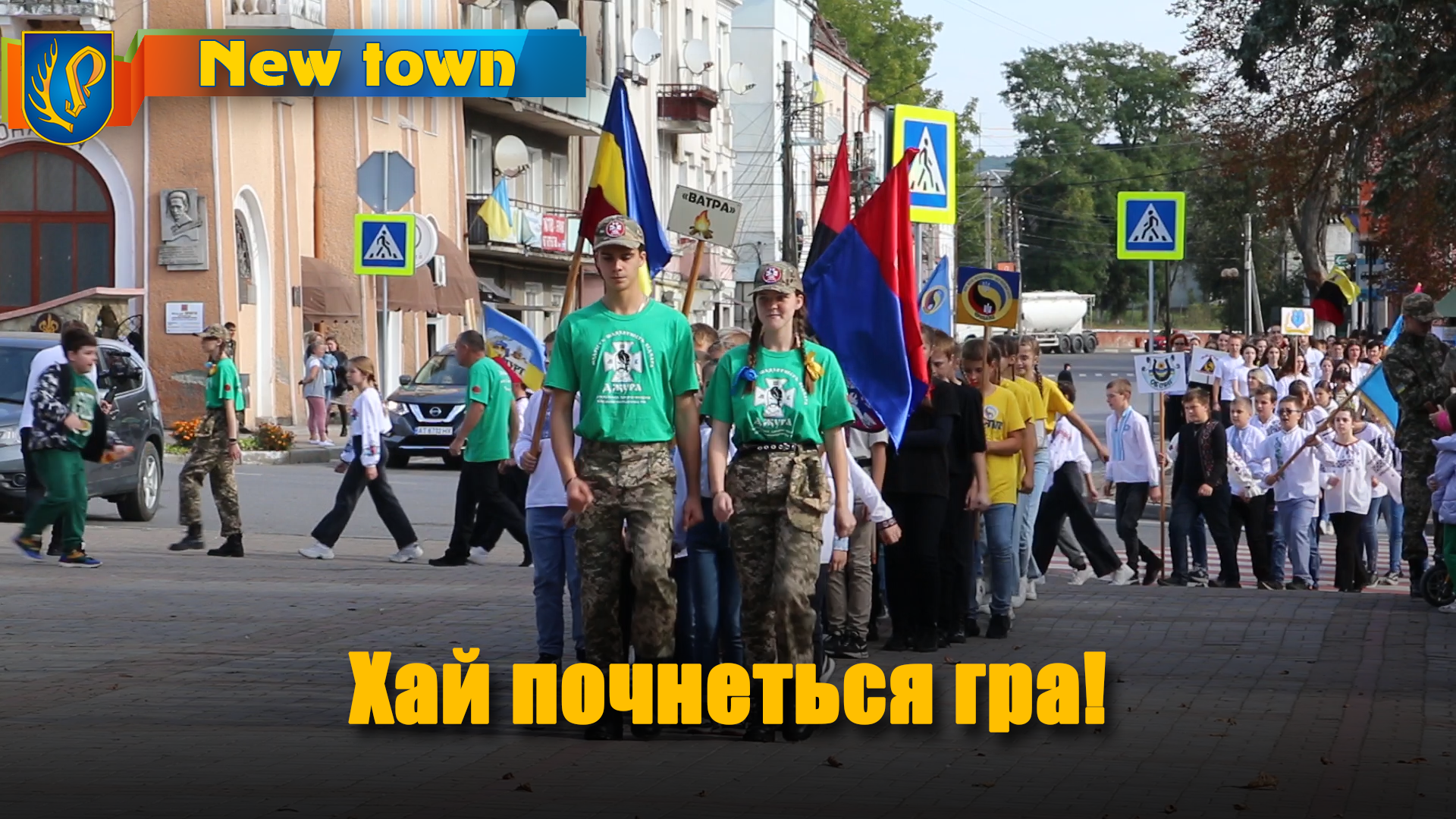 Хай почнеться гра!