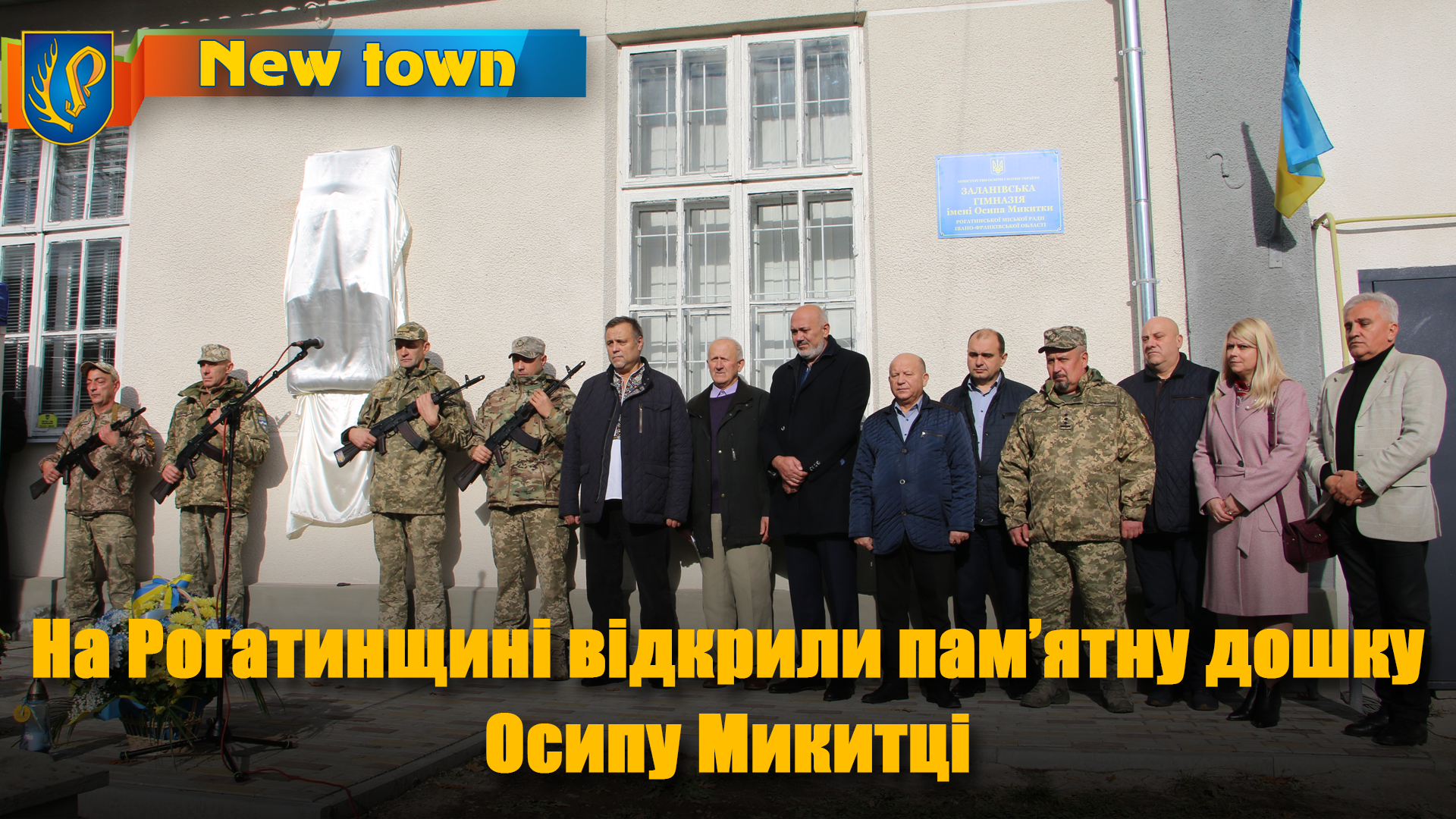 На Рогатинщині  відкрили пам’ятну дошку Осипу Микитці