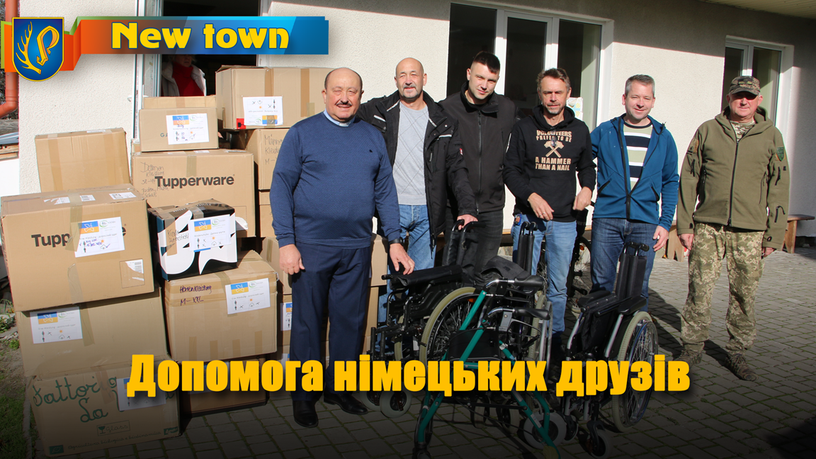 Допомога німецьких друзів