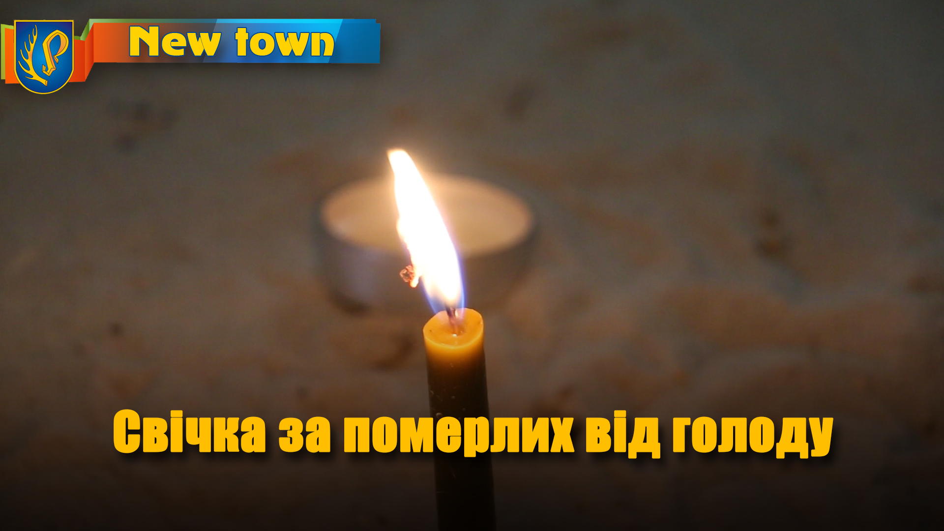 Свічка за померлих від голоду