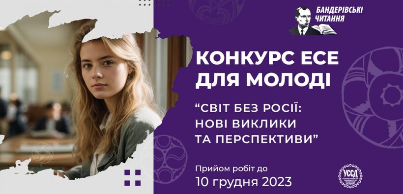 Конкурс есе для молоді «Світ без росії: нові виклики та перспективи»