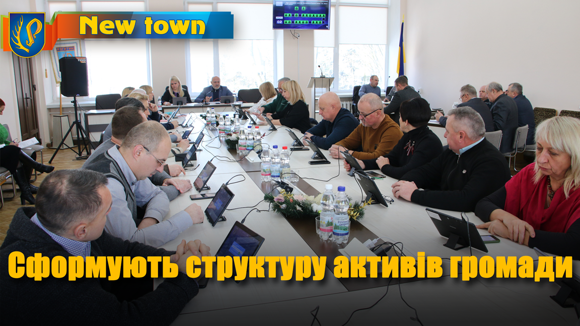 Сформують структуру активів громади