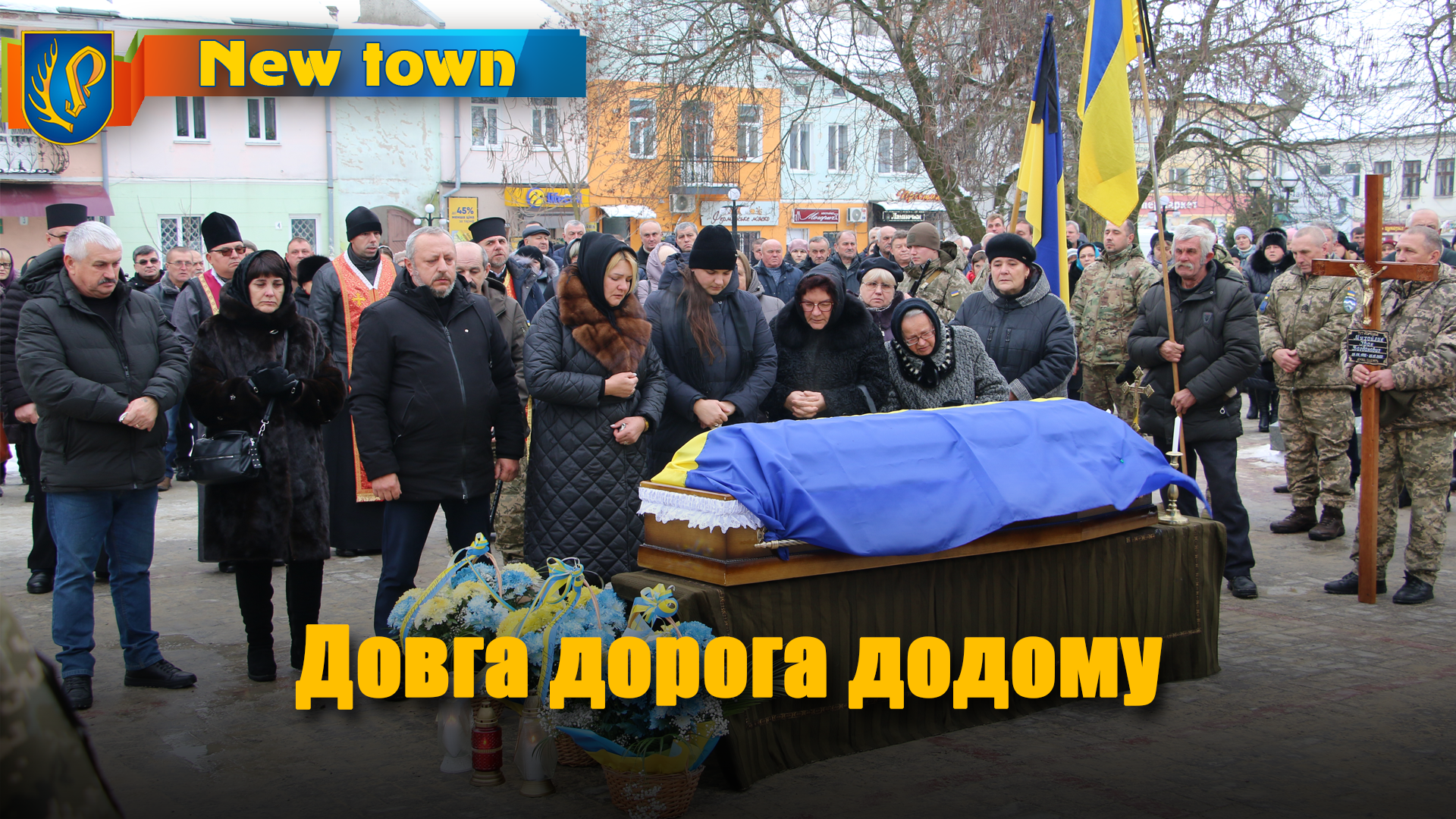 Довга дорога додому